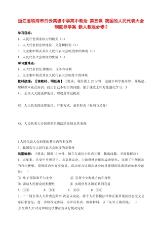 浙江省临海市白云高级中学高中政治 第五课 我国的人民代表大会制度导学案 新人教版必修2