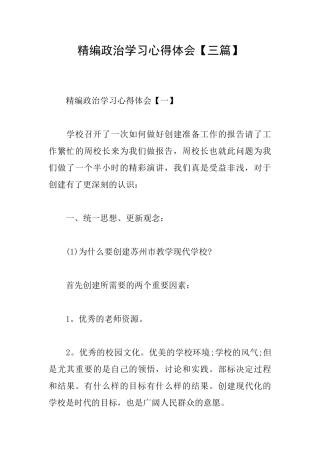 精编政治学习心得体会