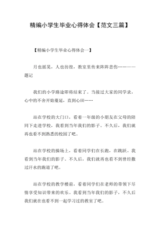 精编小学生毕业心得体会