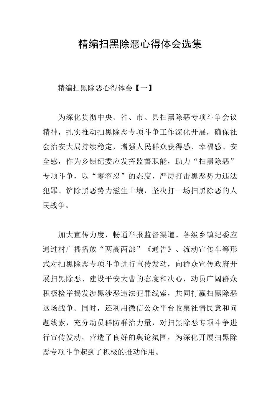 精编扫黑除恶心得体会选集_第1页