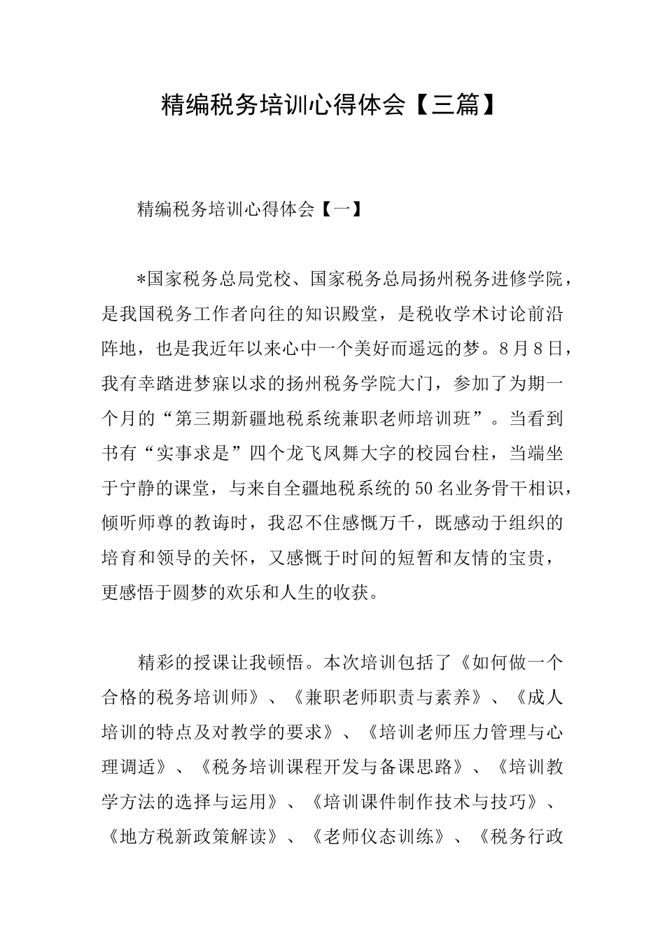 精编税务培训心得体会_第1页