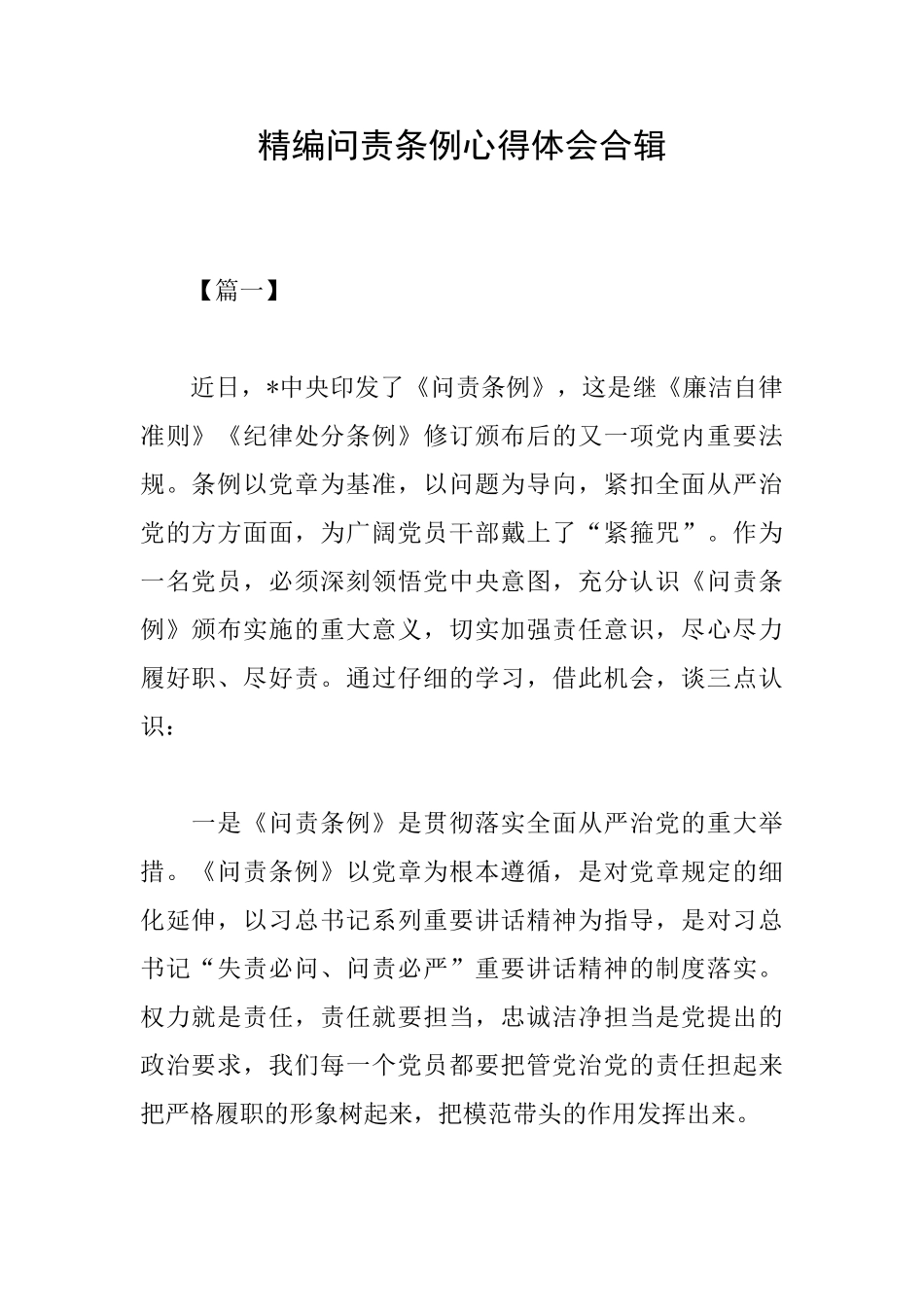 精编问责条例心得体会合辑_第1页