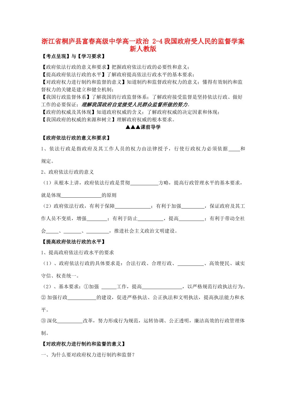 浙江省桐庐县富春高级中学高一政治 2-4我国政府受人民的监督学案 新人教版_第1页