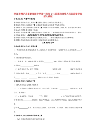 浙江省桐庐县富春高级中学高一政治 2-4我国政府受人民的监督学案 新人教版