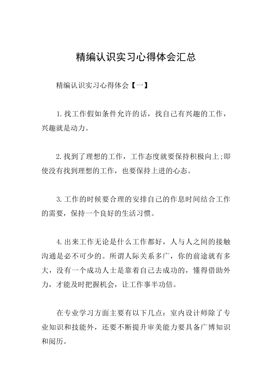 精编认识实习心得体会汇总_第1页