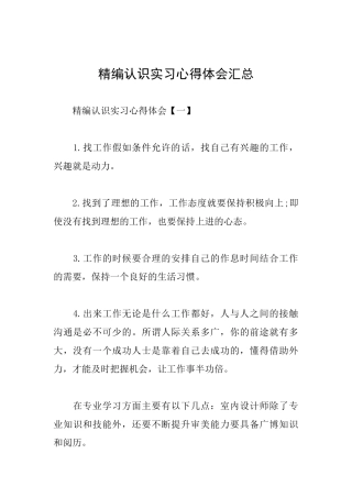 精编认识实习心得体会汇总