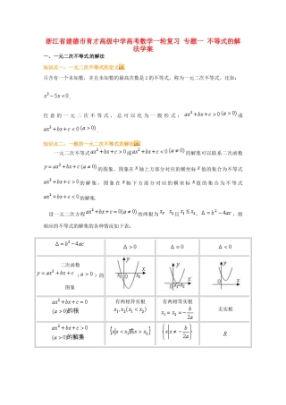 浙江省建德市育才高级中学高考数学一轮复习 专题一 不等式的解法学案 