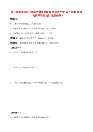 浙江省临海市白云高级中学高中政治 中国共产党 以人为本 执政为民导学案 新人教版必修2