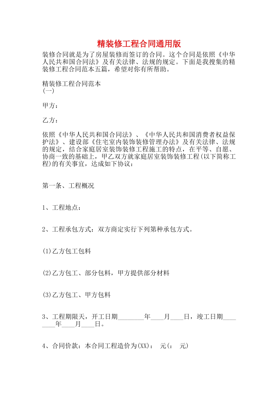精装修工程合同通用版_第1页