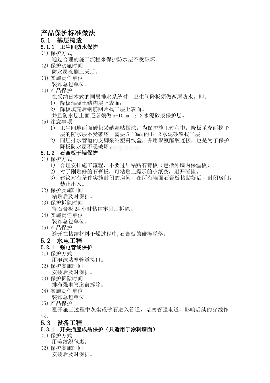 精装修项目成品保护方案_第3页