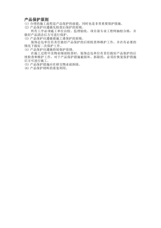 精装修项目成品保护方案