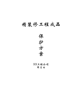 精装修工程成品保护方案