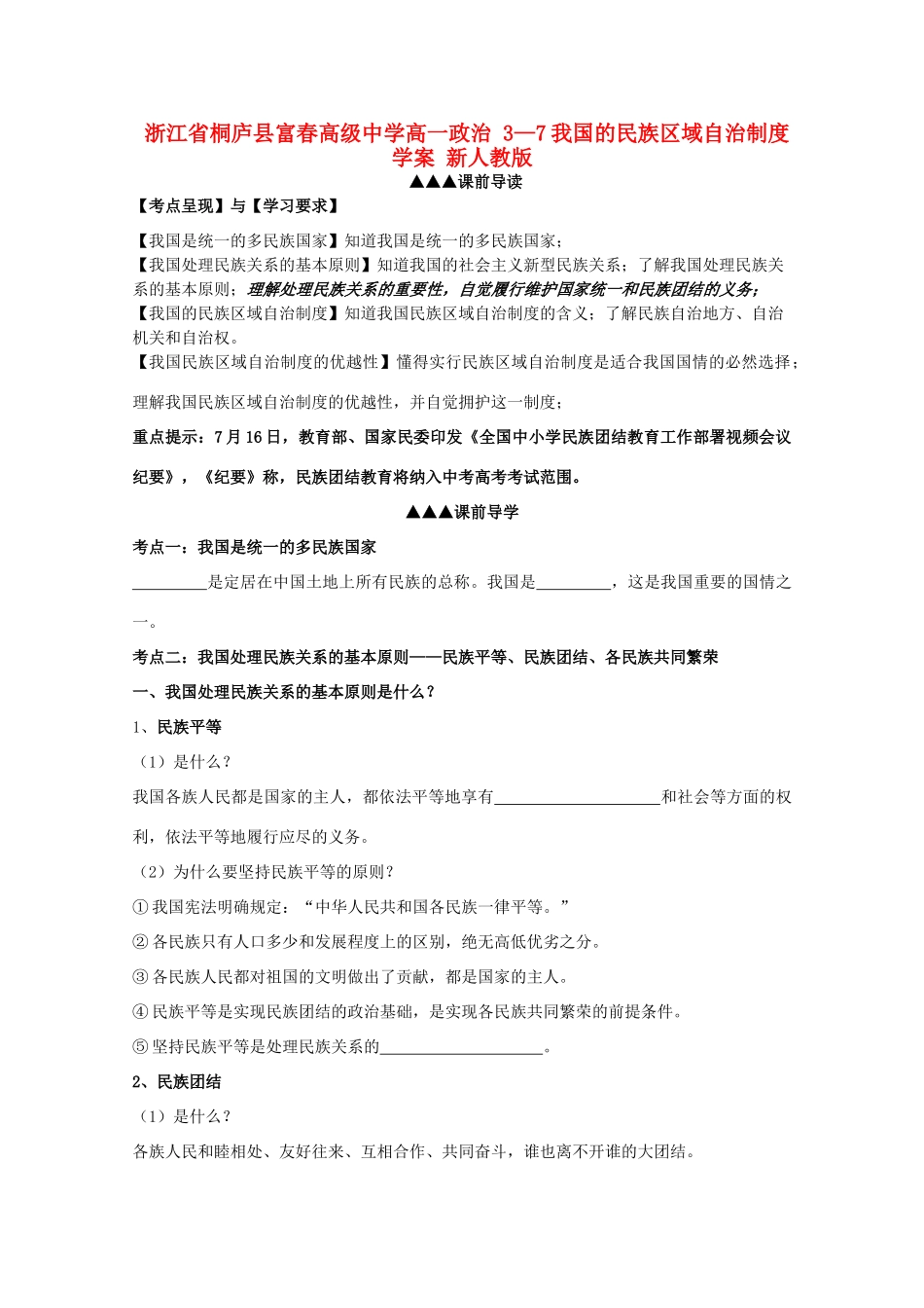 浙江省桐庐县富春高级中学高一政治 3—7我国的民族区域自治制度学案 新人教版_第1页