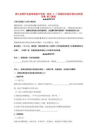 浙江省桐庐县富春高级中学高一政治 3—7我国的民族区域自治制度学案 新人教版