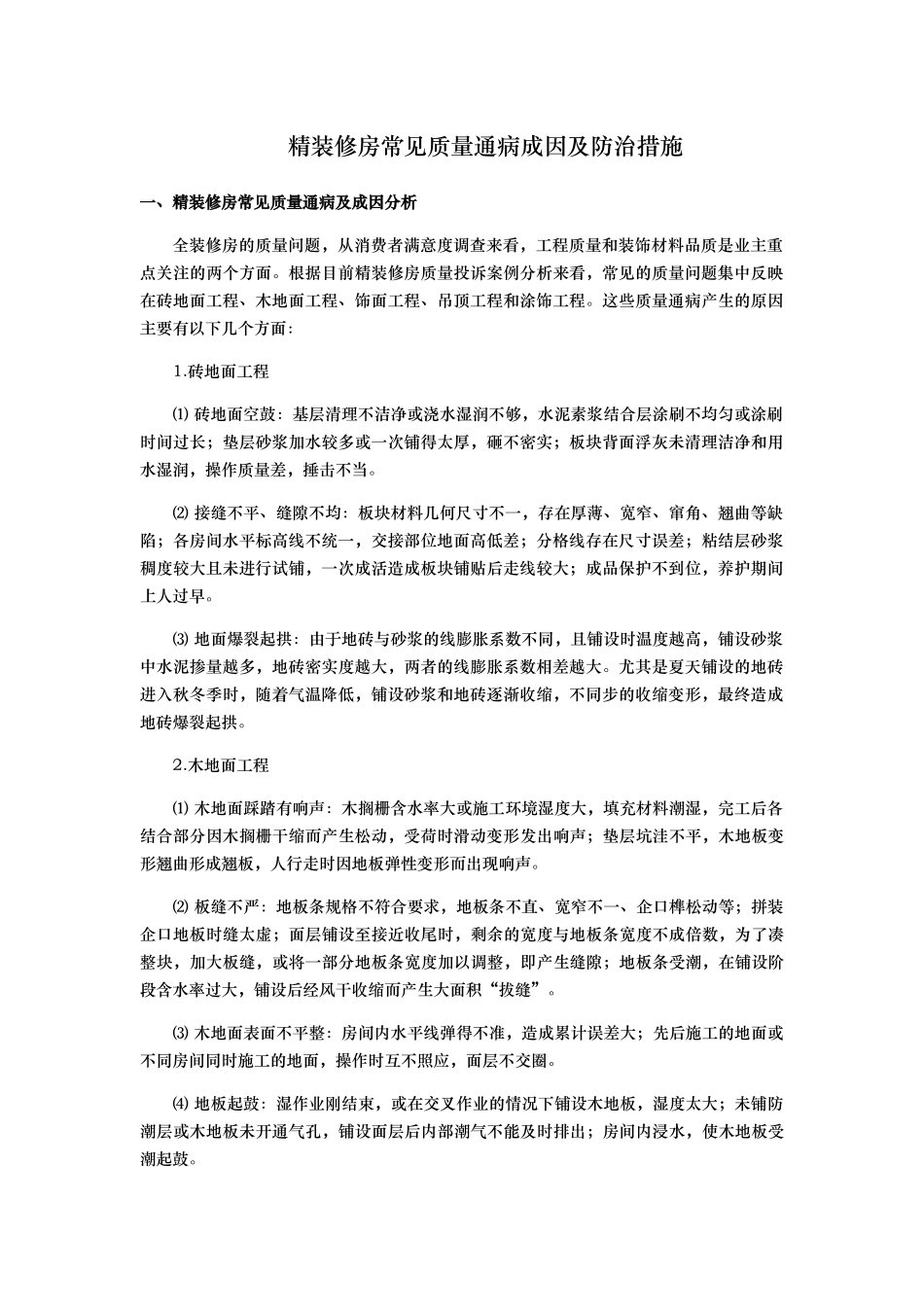精装修房常见质量通病成因及防治措施_第1页