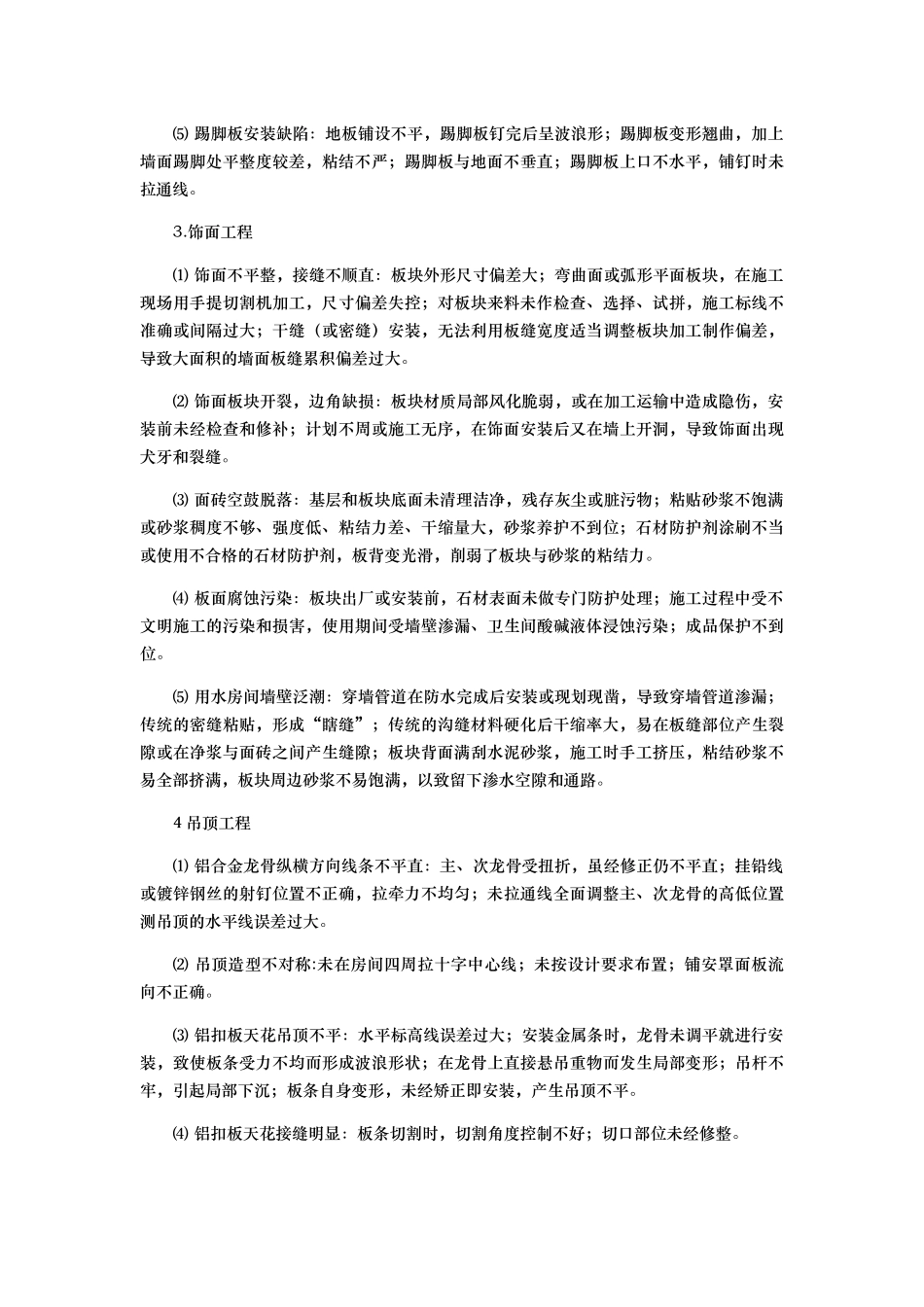 精装修房常见质量通病成因及防治措施_第2页