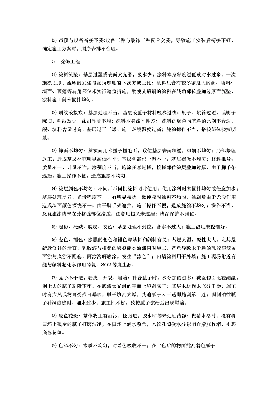 精装修房常见质量通病成因及防治措施_第3页
