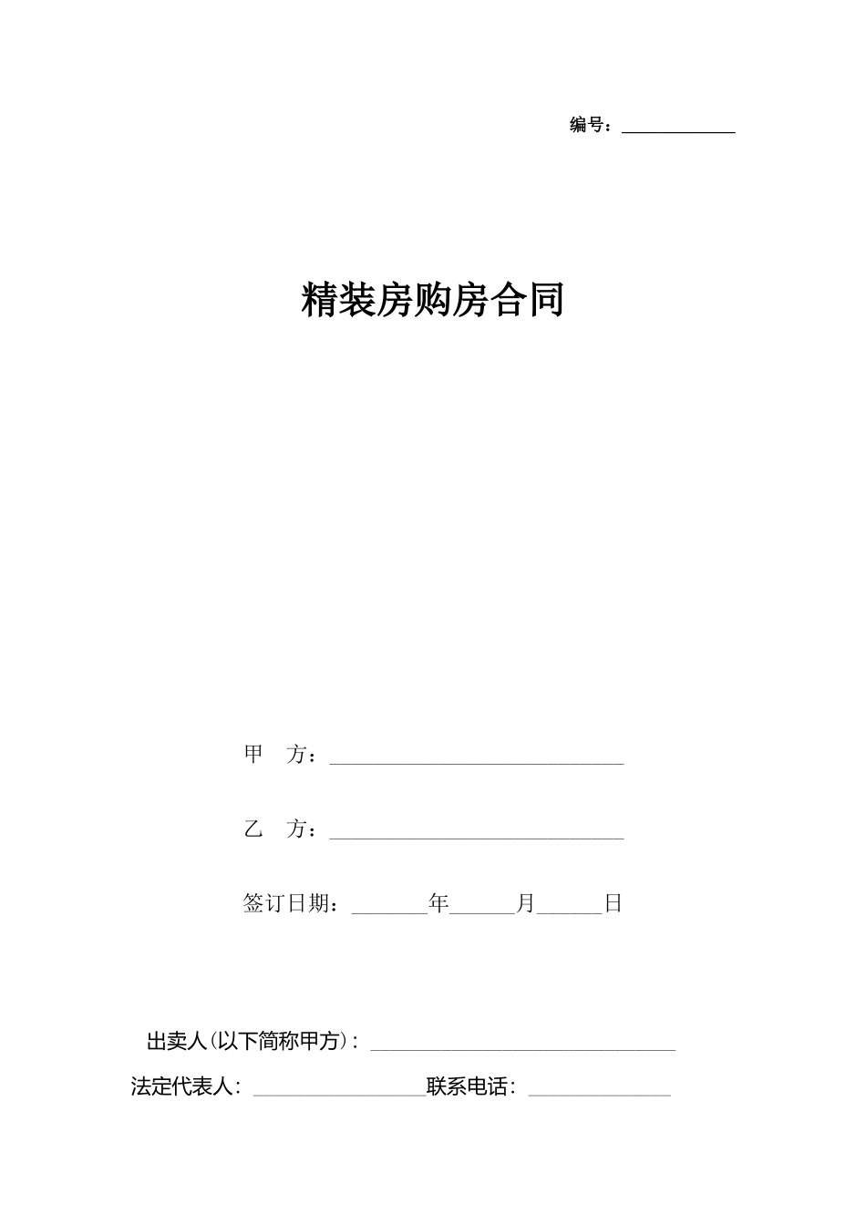 精装房购房合同_第2页