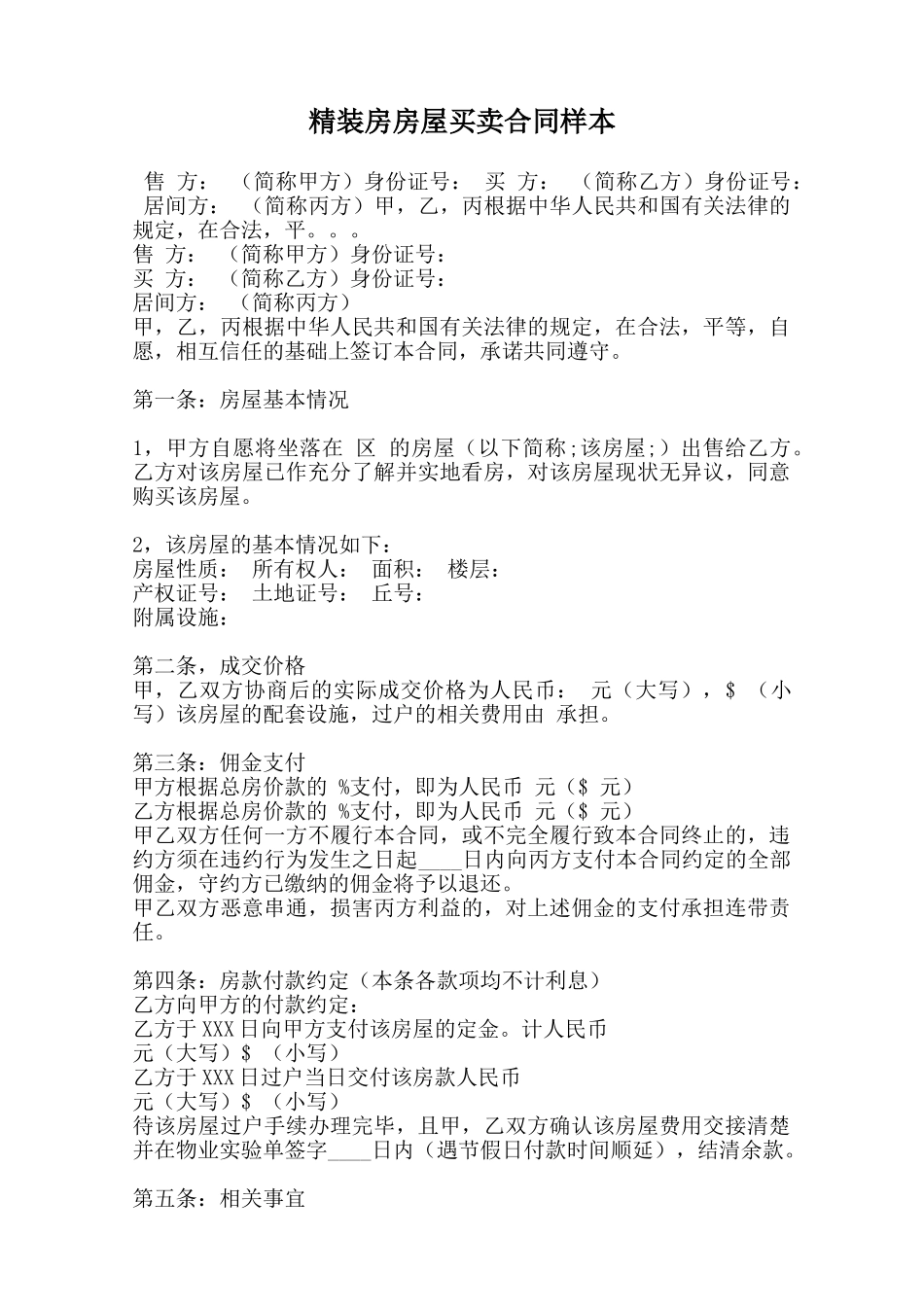 精装房房屋买卖合同样本范本_第1页