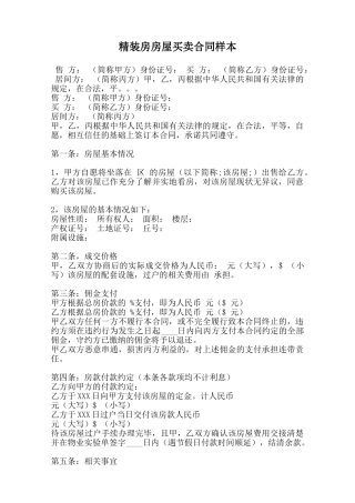 精装房房屋买卖合同样本范本