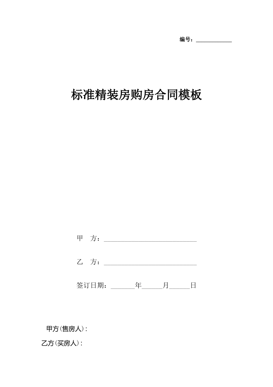 精装房购房合同模板_第2页