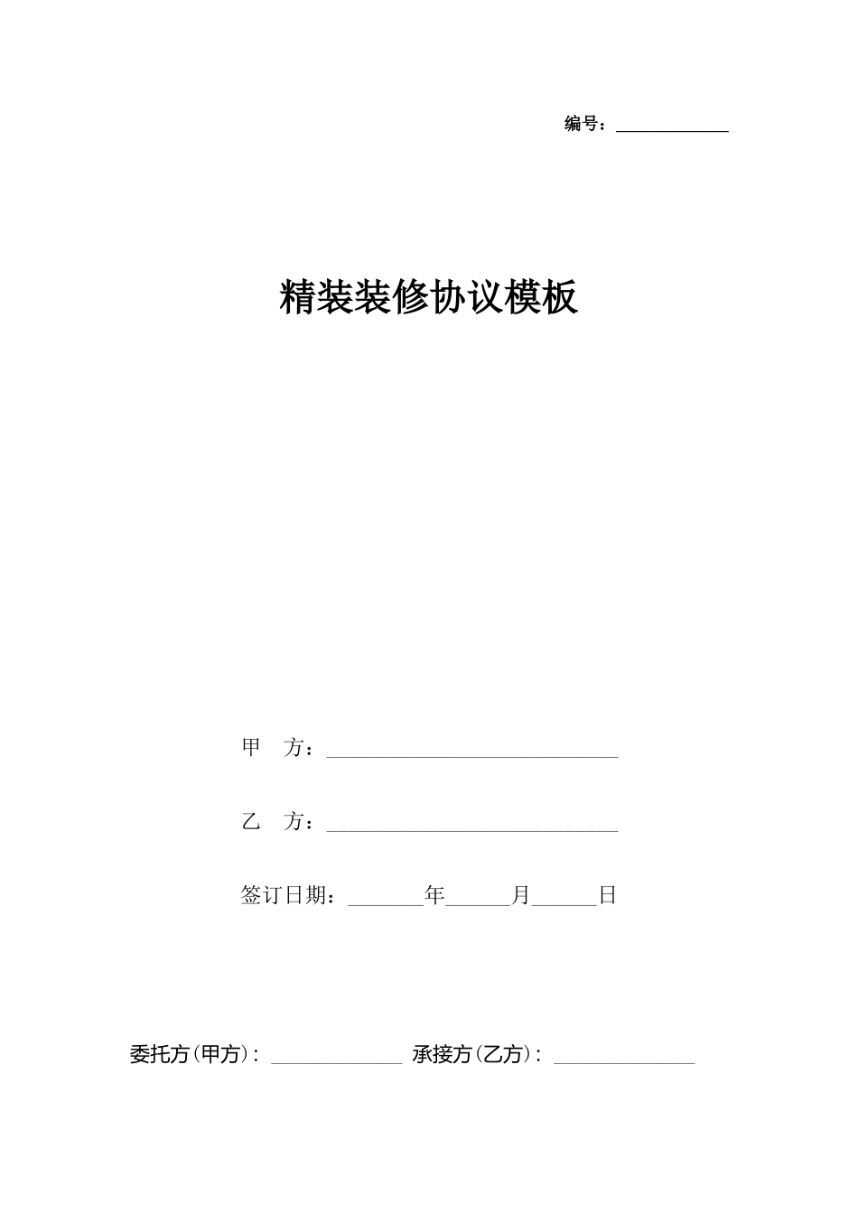 精装装修协议模板_第2页