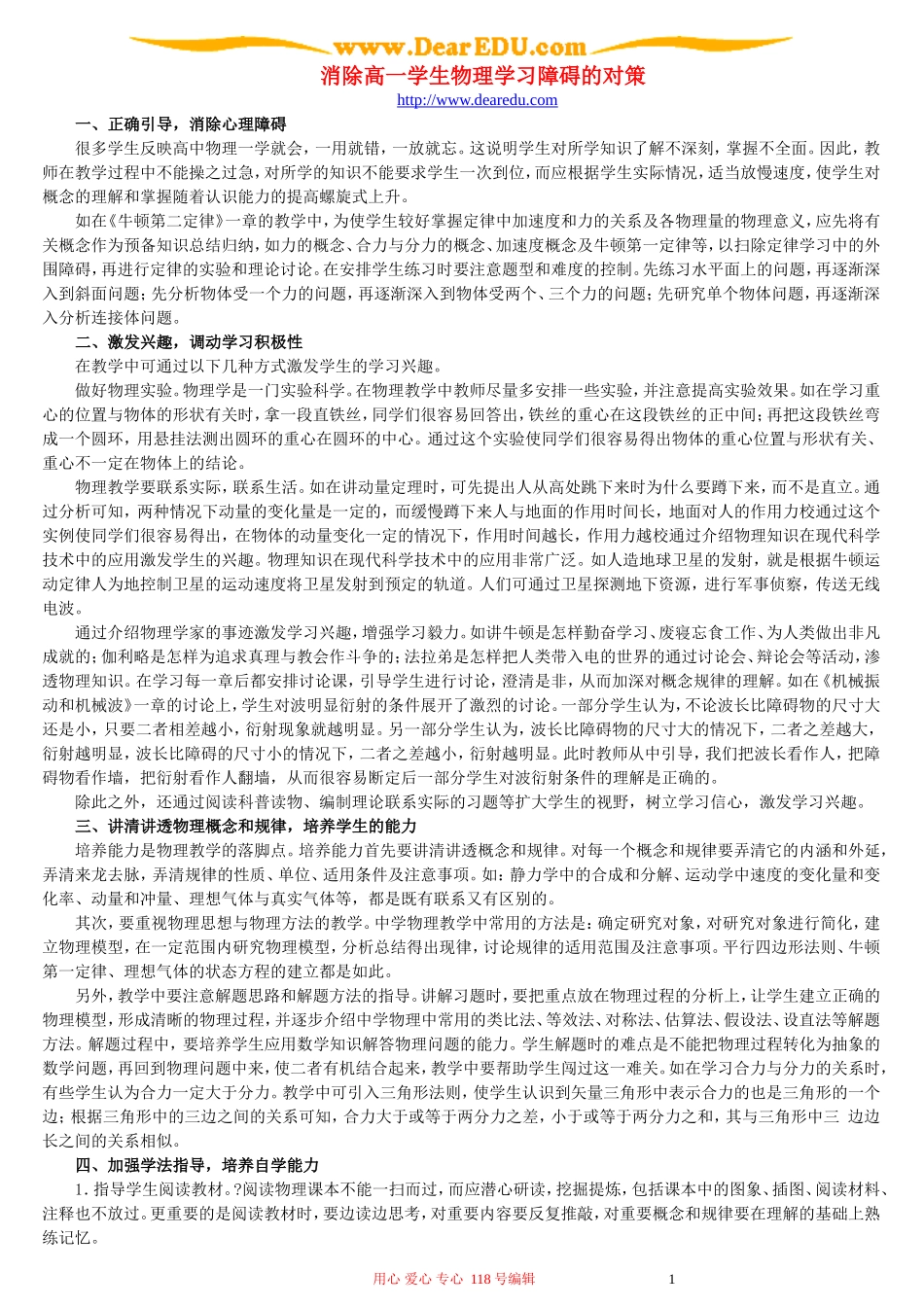 消除高一学生物理学习障碍的对策_第1页