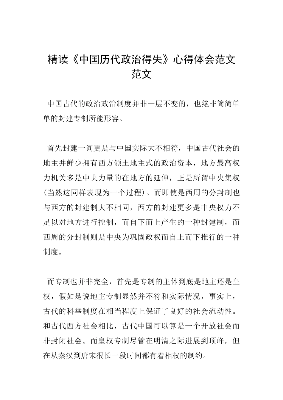 精读《中国历代政治得失》心得体会范文范文_第1页