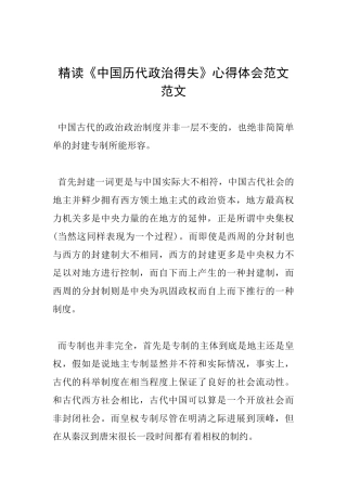 精读《中国历代政治得失》心得体会范文范文