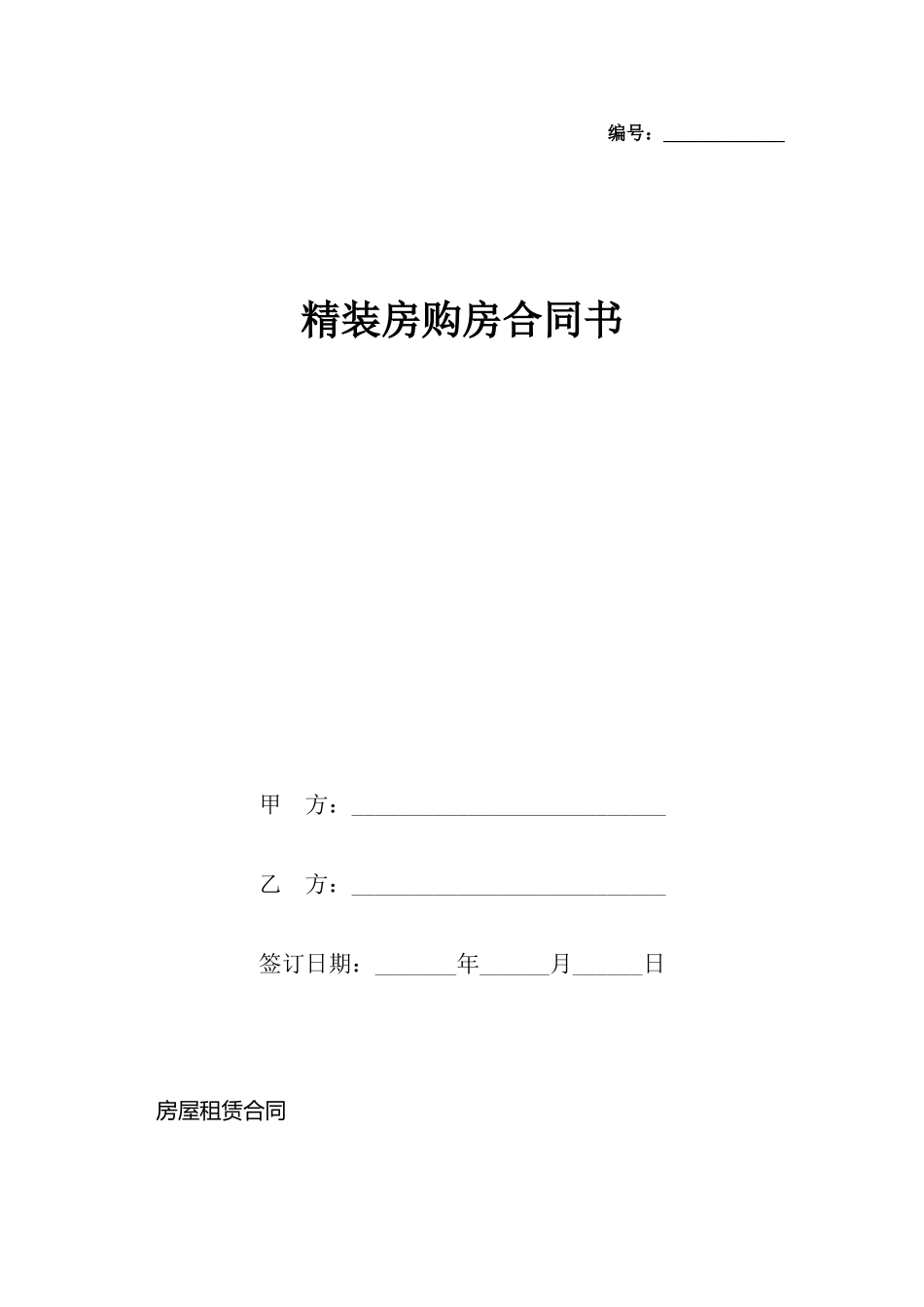 精装房购房合同书_第2页
