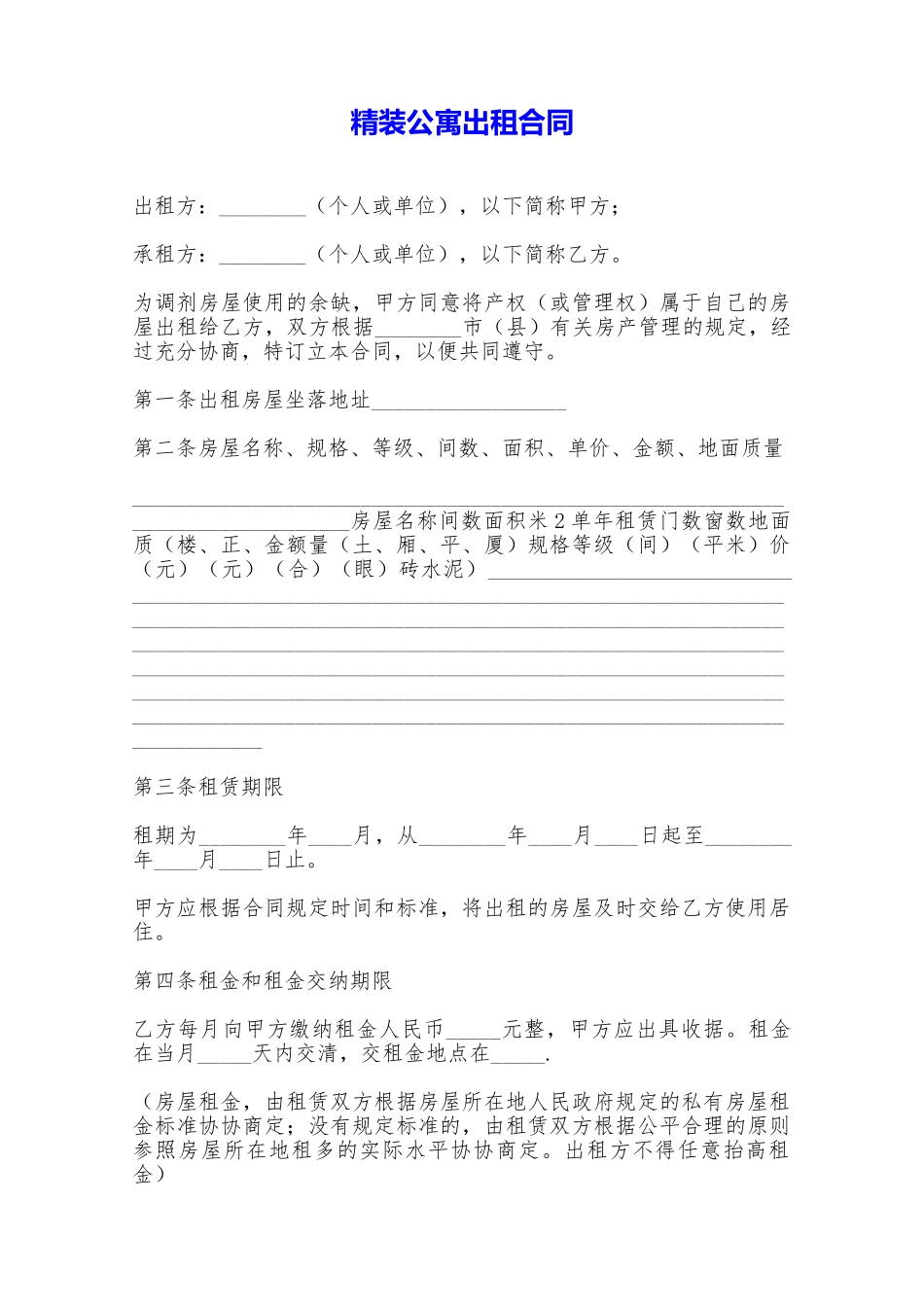 精装公寓出租合同——范本_第1页