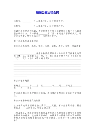 精装公寓出租合同——范本