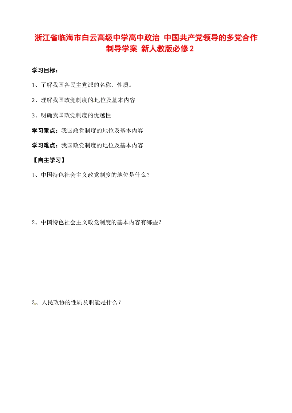 浙江省临海市白云高级中学高中政治 中国共产党领导的多党合作制导学案 新人教版必修2_第1页