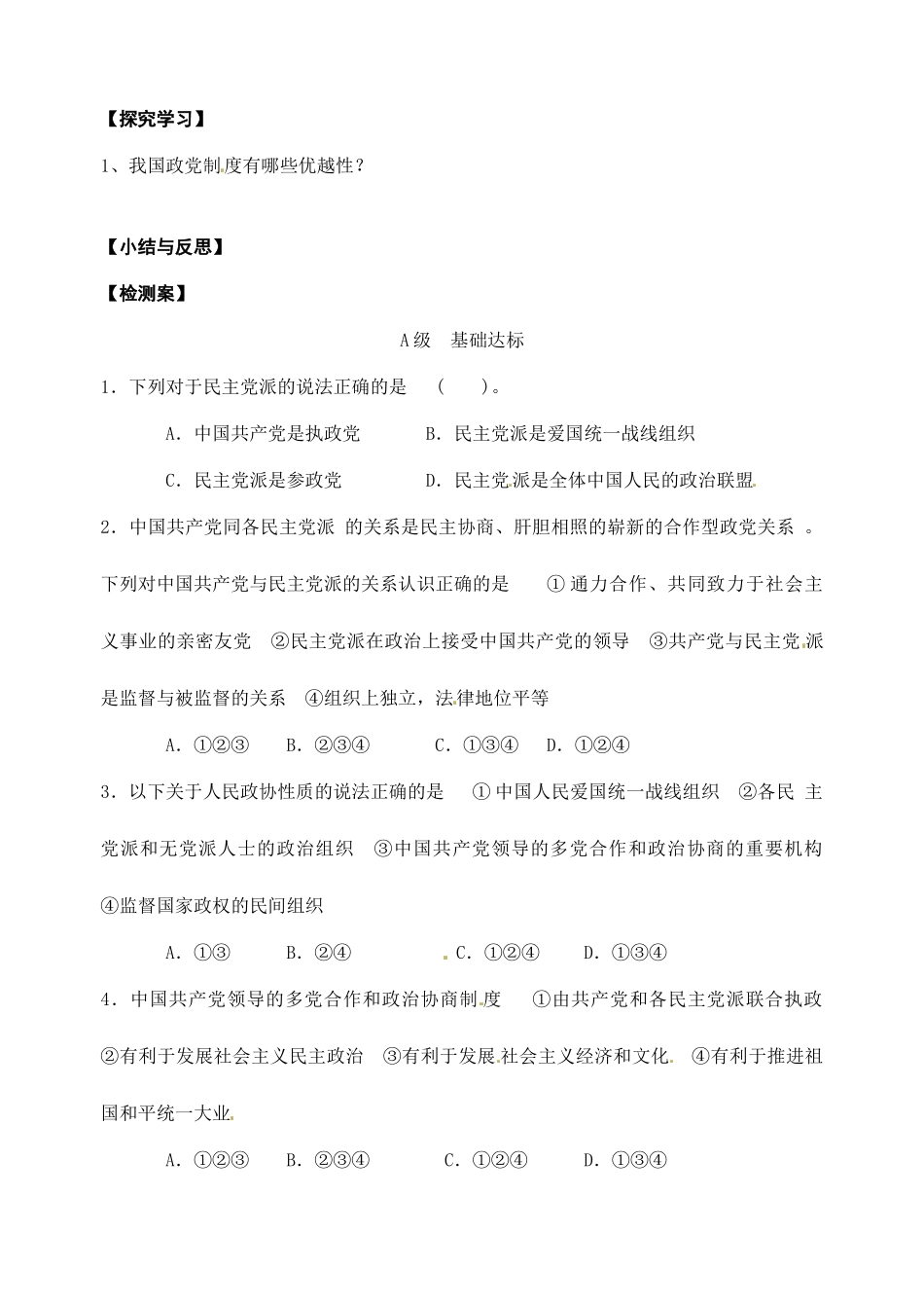 浙江省临海市白云高级中学高中政治 中国共产党领导的多党合作制导学案 新人教版必修2_第2页