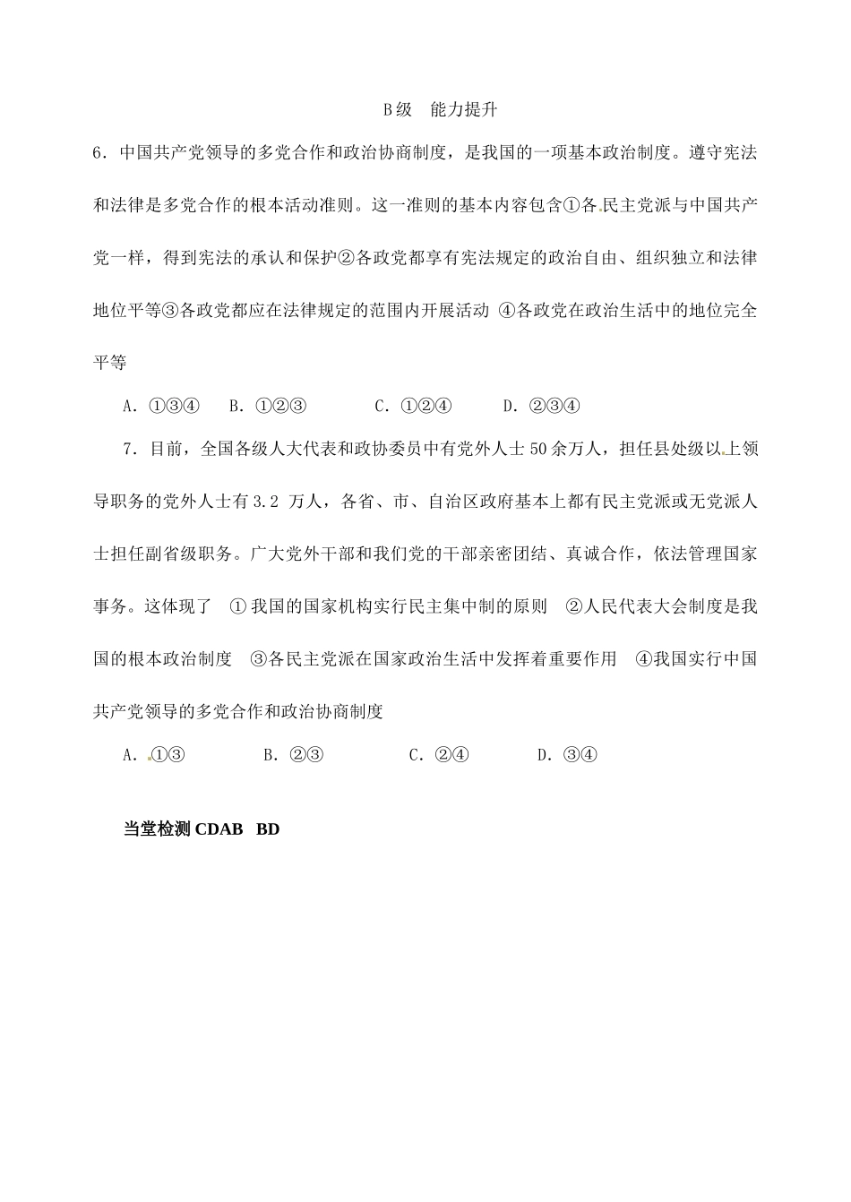 浙江省临海市白云高级中学高中政治 中国共产党领导的多党合作制导学案 新人教版必修2_第3页