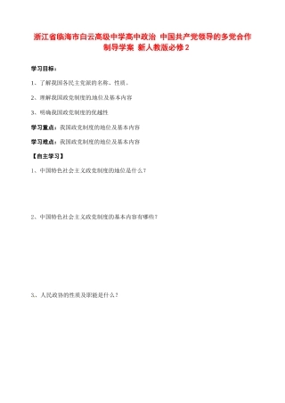 浙江省临海市白云高级中学高中政治 中国共产党领导的多党合作制导学案 新人教版必修2