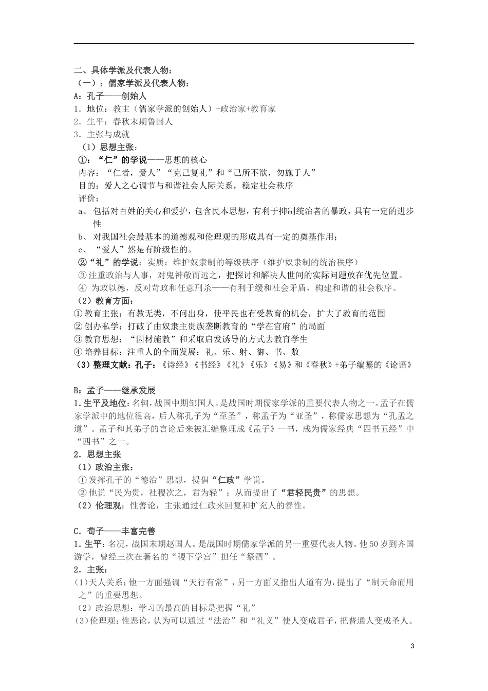 浙江省宁波市2013届高考历史一轮复习 1.1 百家争鸣教案 人民版必修3_第3页