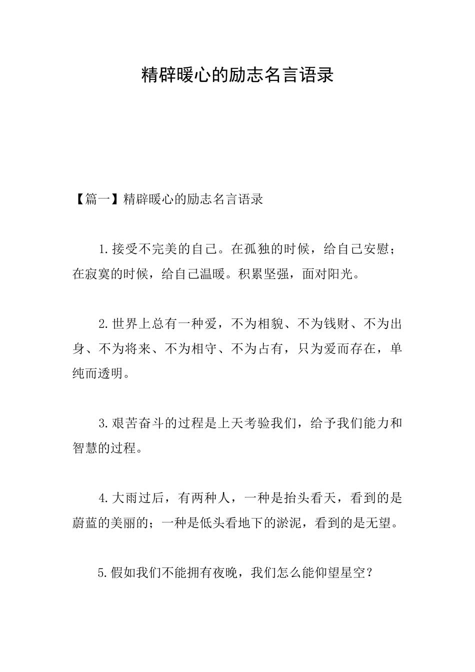 精辟暖心的励志名言语录_第1页