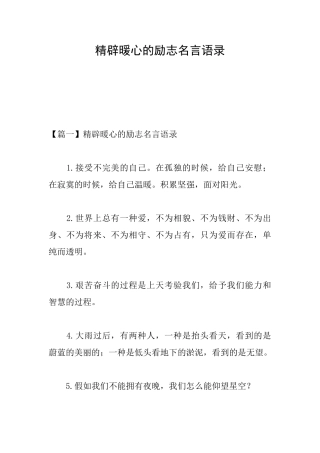 精辟暖心的励志名言语录