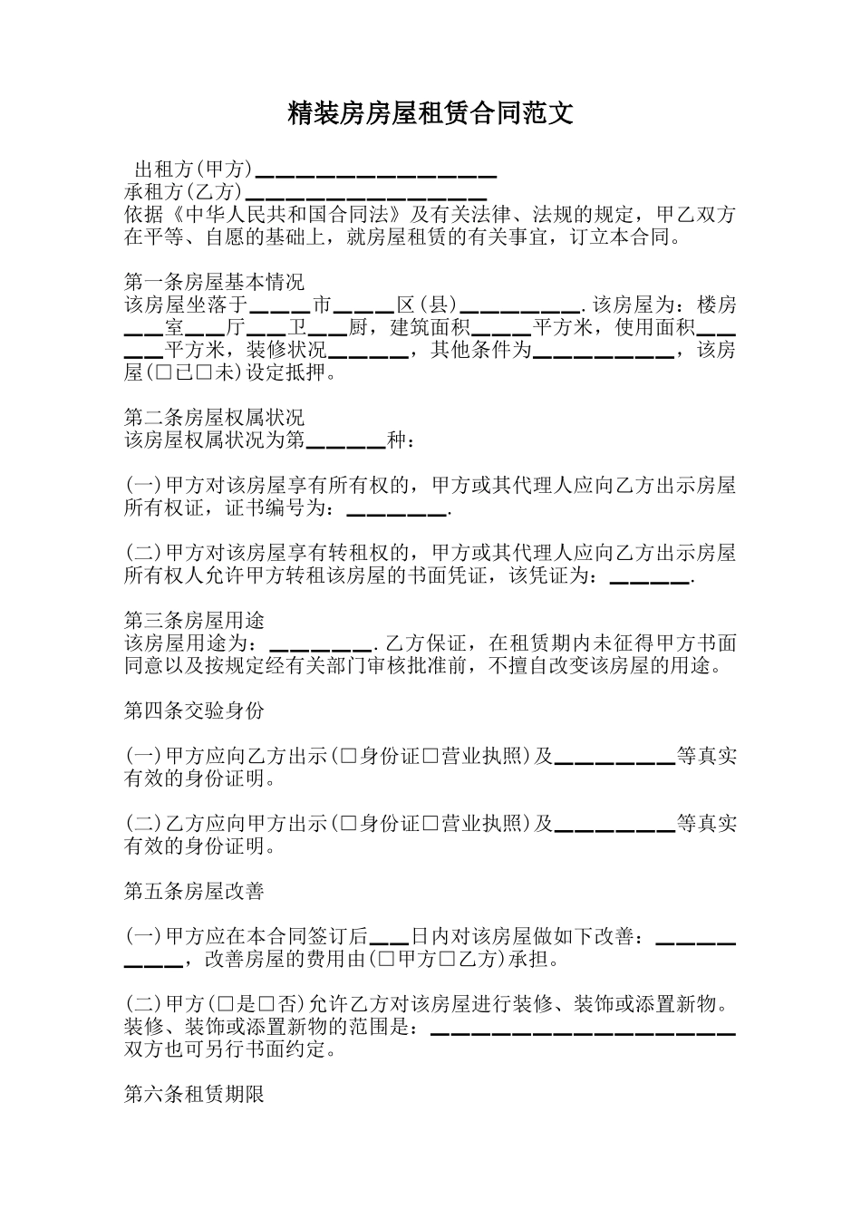 精装房房屋租赁合同范文范本_第1页