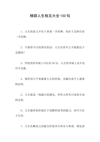 精辟人生格言大全100句