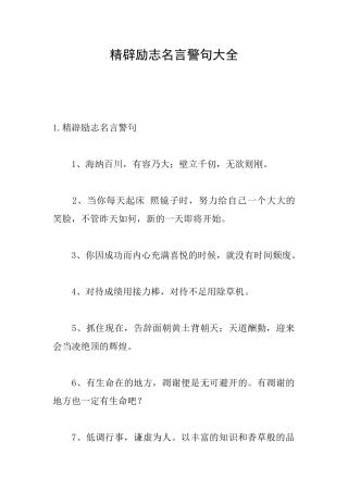 精辟励志名言警句大全