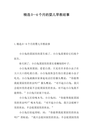 精选0—6个月的婴儿早教故事