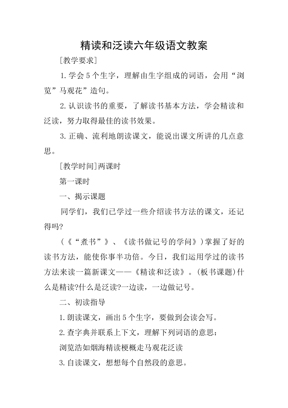 精读和泛读六年级语文教案_第1页