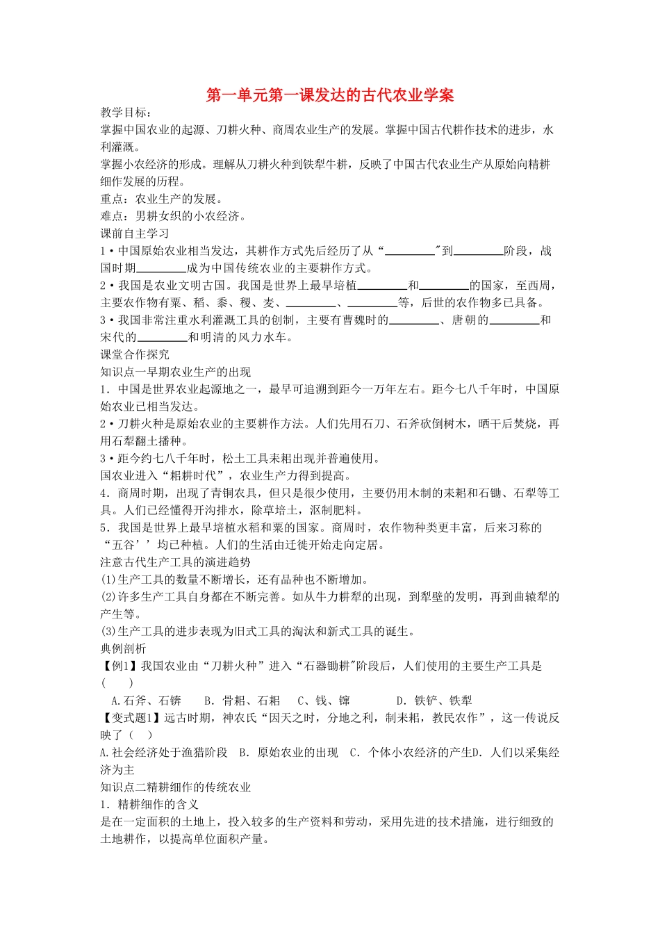浙江省宁波市2013届高考历史一轮复习 1.1《发达的古代农业》学案 人民版必修2_第1页