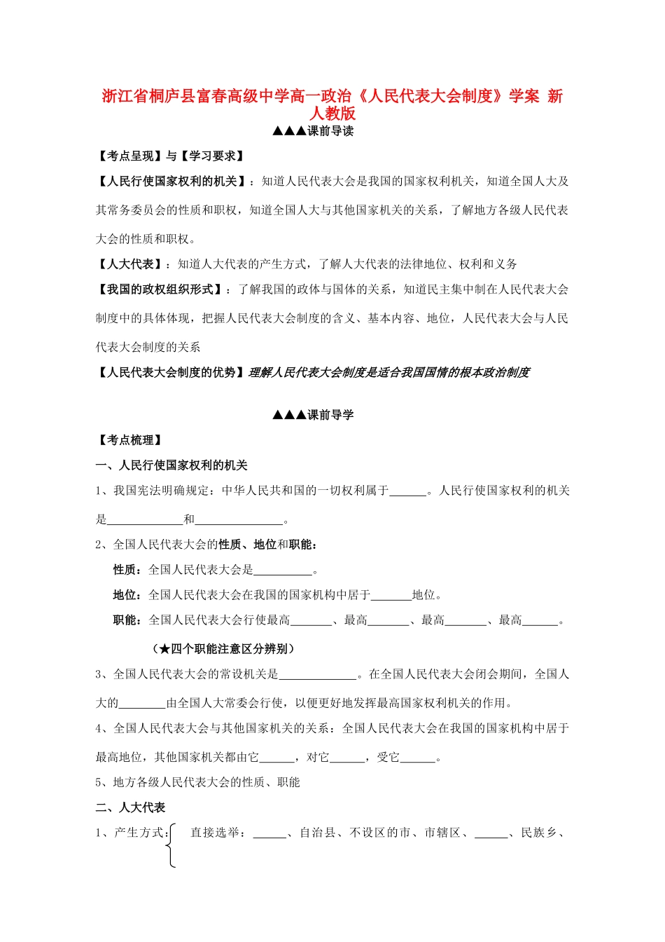 浙江省桐庐县富春高级中学高一政治《人民代表大会制度》学案 新人教版_第1页