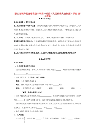 浙江省桐庐县富春高级中学高一政治《人民代表大会制度》学案 新人教版