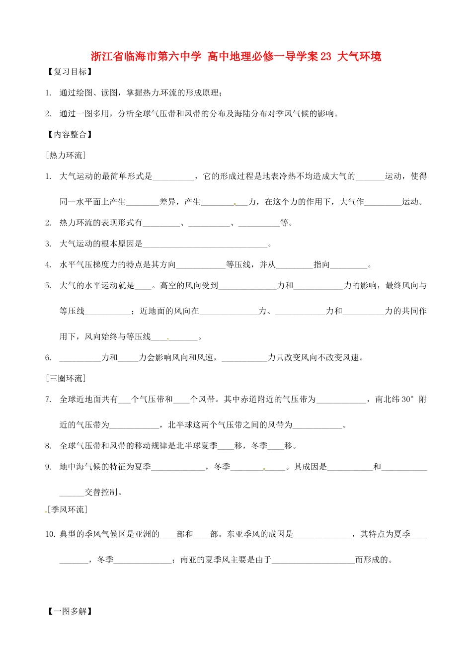 浙江省临海市第六中学高中地理 大气环境导学案 新人教版必修1_第1页
