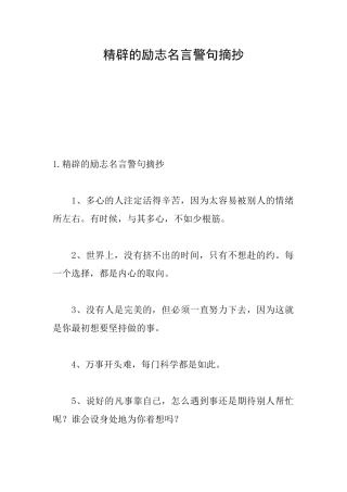 精辟的励志名言警句摘抄