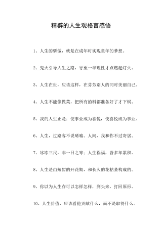 精辟的人生观格言感悟